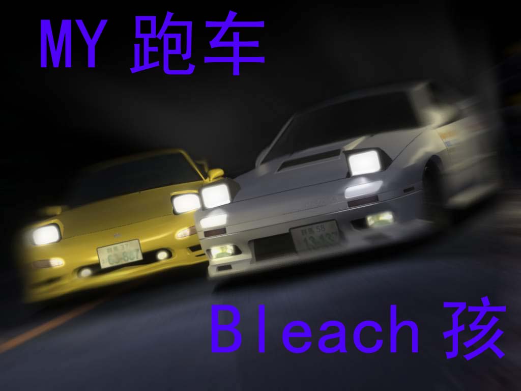 我的跑车！